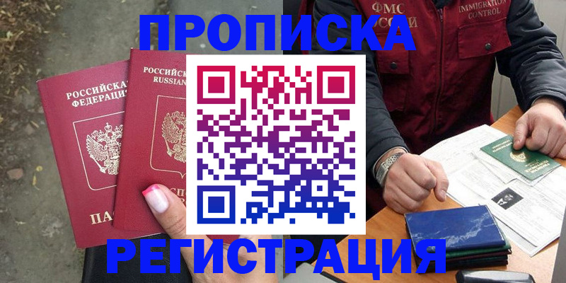 временная регистрация 2025 в Бакале